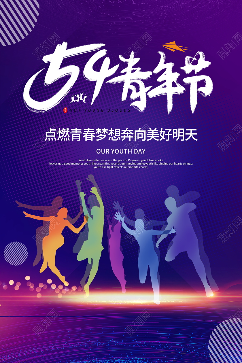 蓝色大气五四青年节宣传海报五四54青年节
