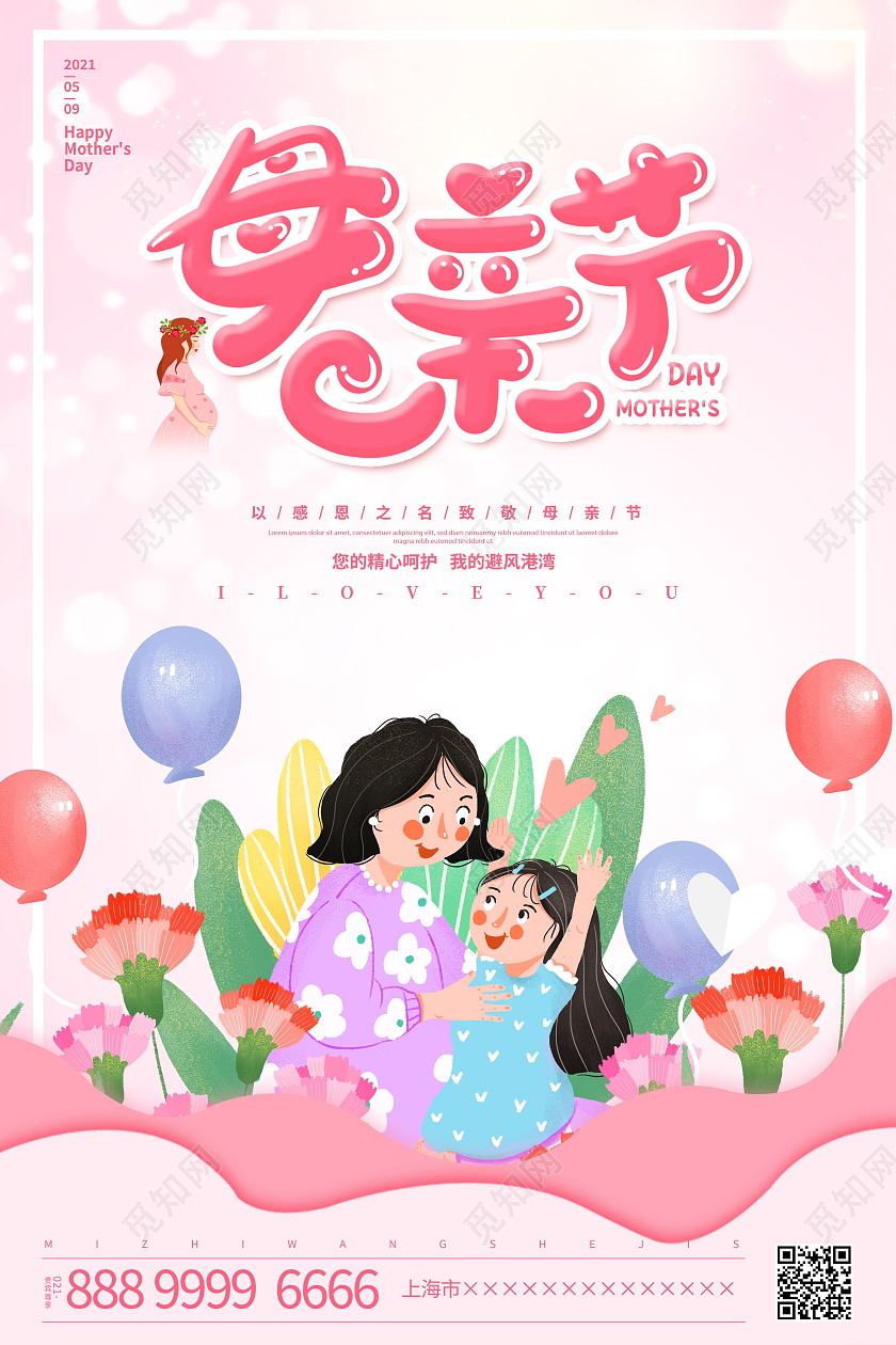 粉色插画母亲节宣传海报
