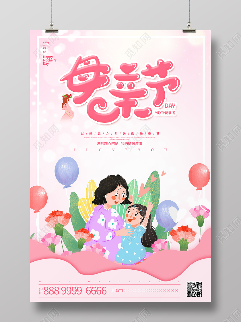 粉色插画母亲节宣传海报