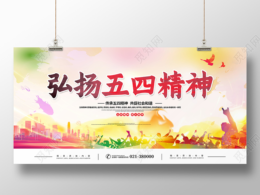 炫彩时尚弘扬五四精神54运动五四青年节宣传展板五四54青年节