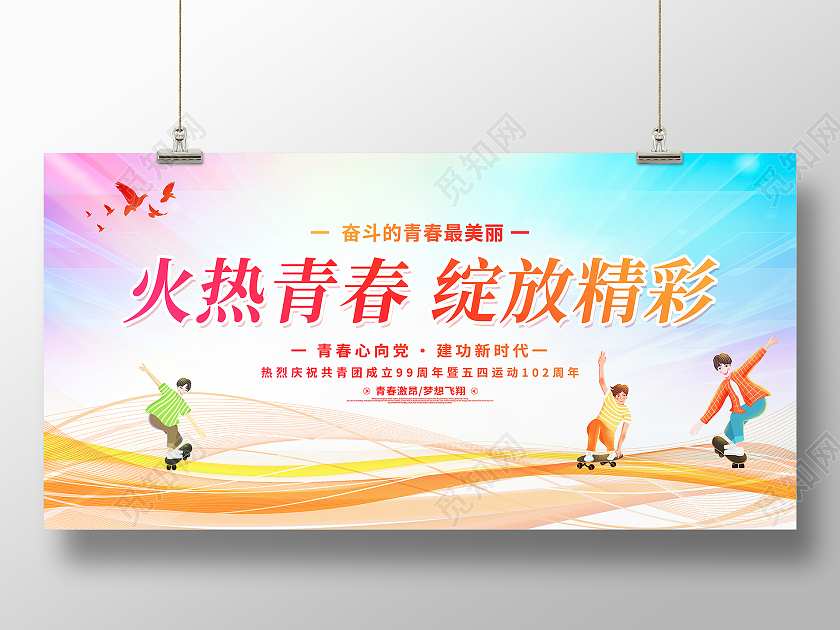 炫彩时尚火热青春绽放精彩54运动五四青年节宣传展板五四54青年节