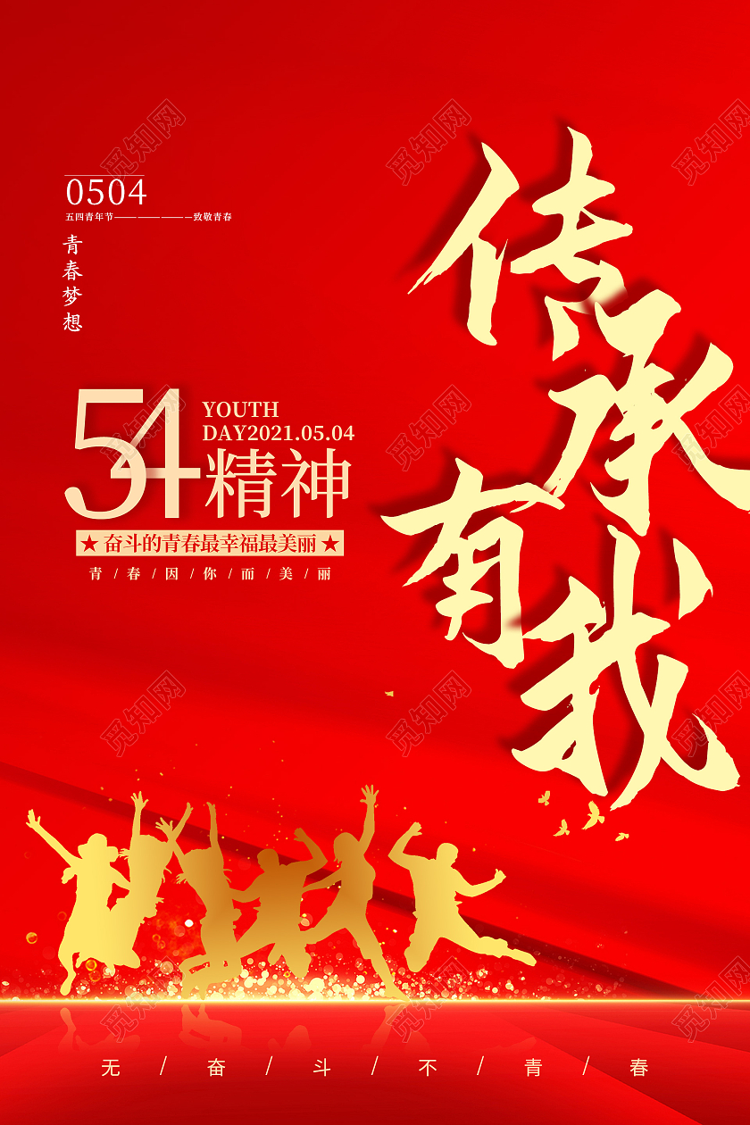 红色简约传承有我54精神54青年节海报五四精神传承