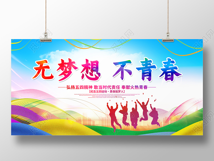 炫彩时尚无梦想不青春54运动五四青年节宣传展板五四54青年节