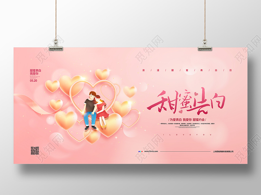 粉色简约甜蜜告白520情人节宣传展板设计
