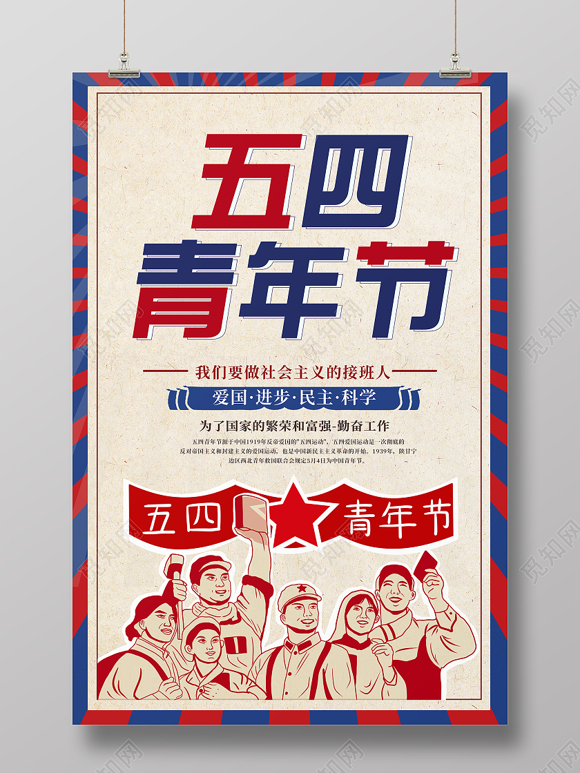 复古弘五四青年节宣传海报五四54青年节