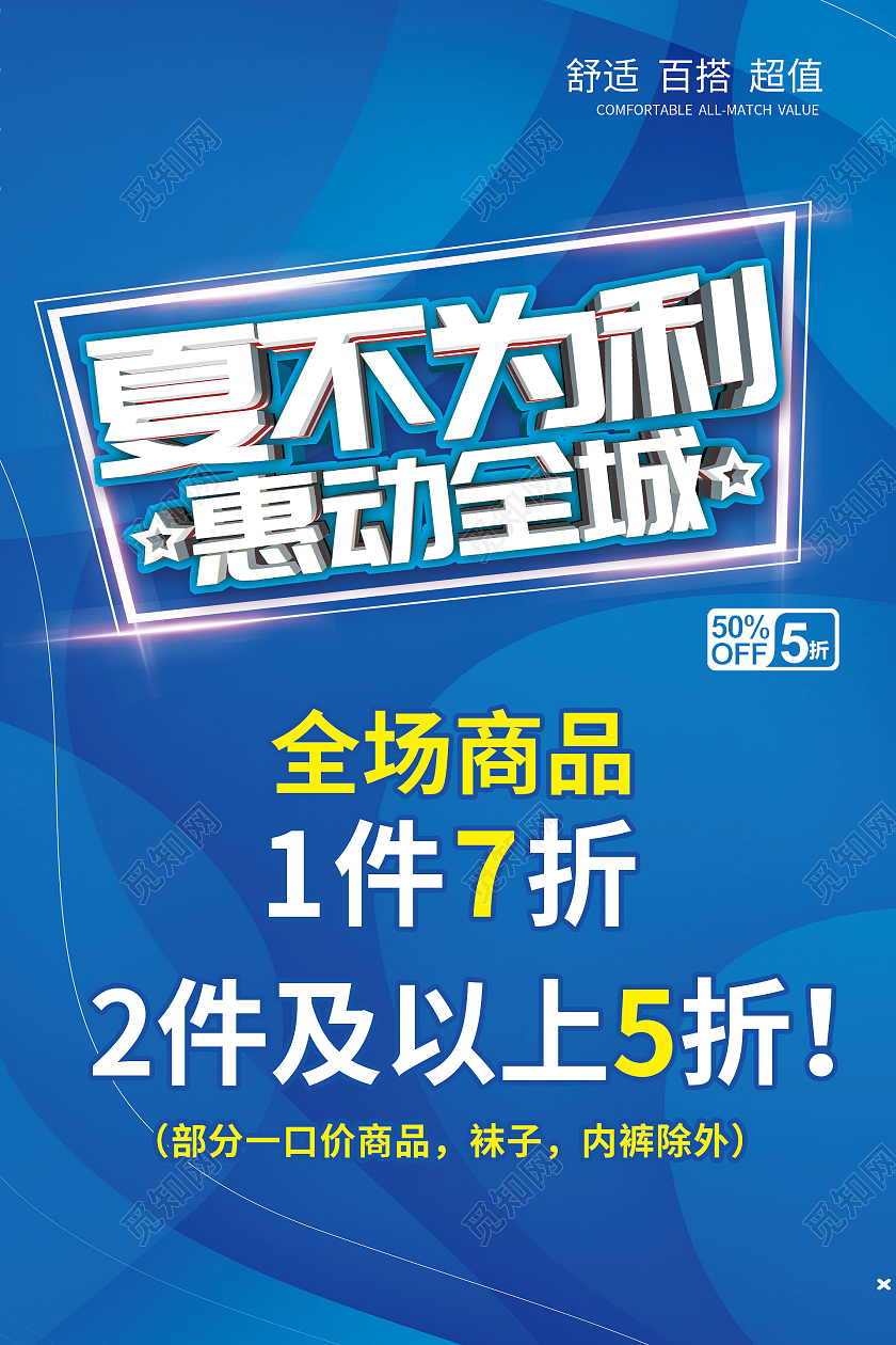 蓝色系夏季狂欢惠动全城夏季男装促销海报