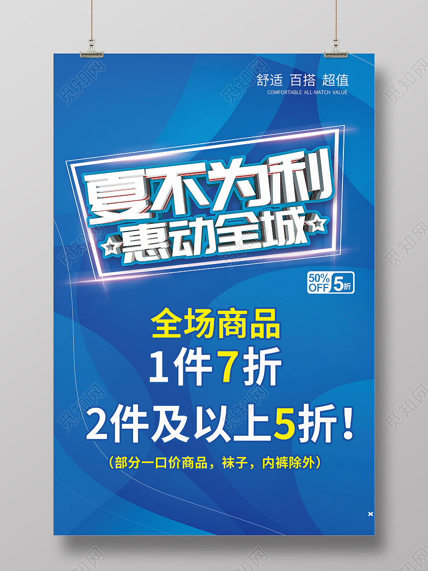 蓝色系夏季狂欢惠动全城夏季男装促销海报