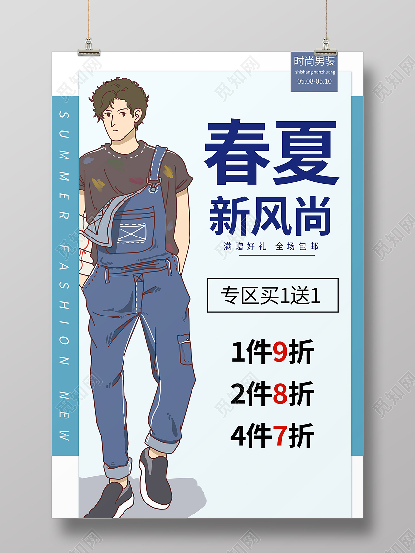 简约大气蓝色系卡通风春夏新风尚夏季男装促销海报夏季狂欢