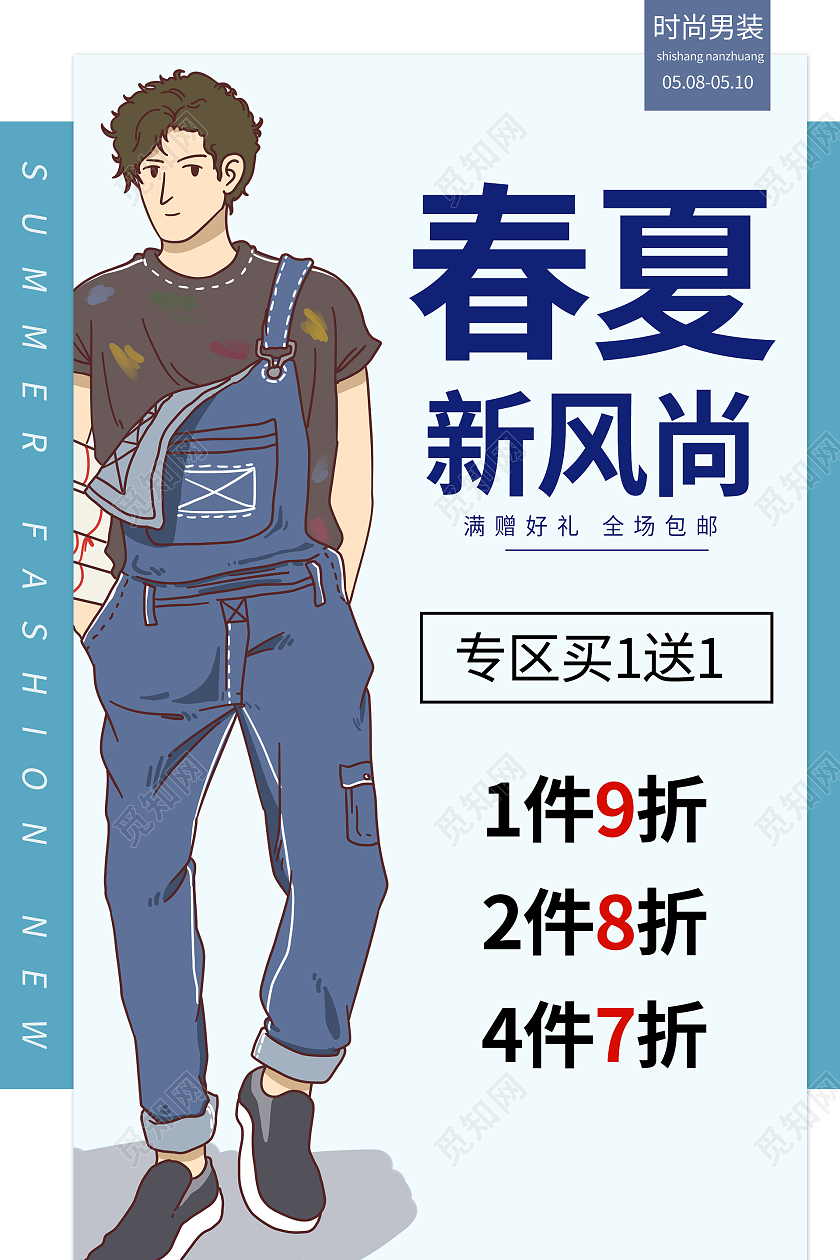 简约大气蓝色系卡通风春夏新风尚夏季男装促销海报夏季狂欢