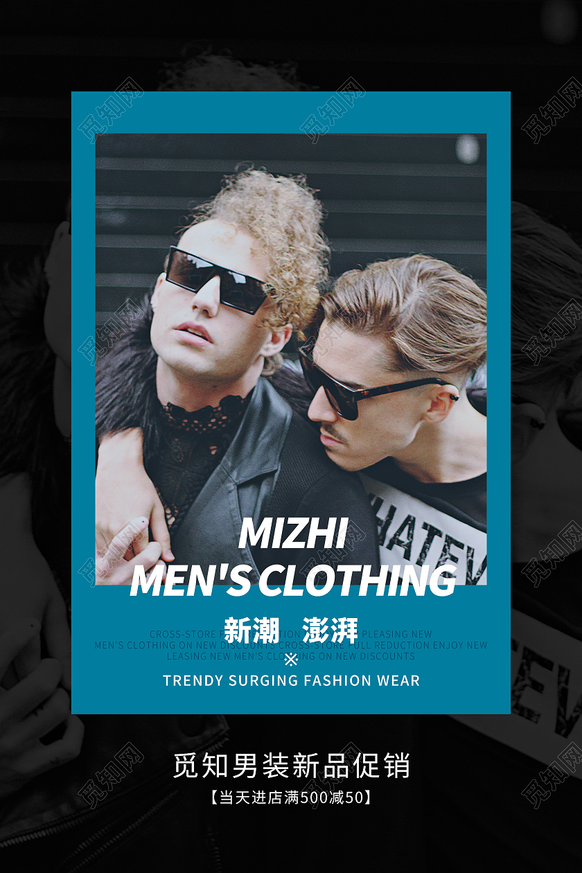简约大气蓝色系春夏新风尚夏季男装促销海报夏季狂欢