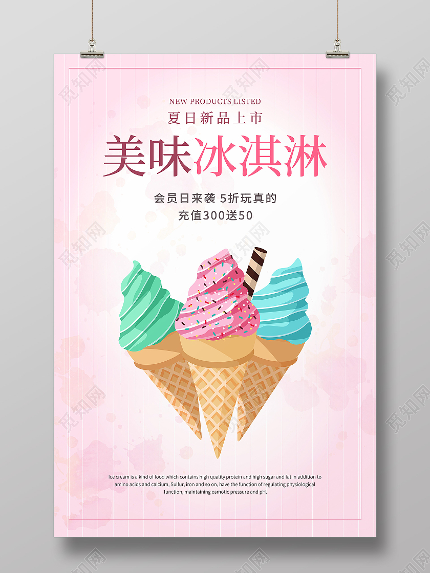 粉色渐变简约风美味冰淇淋促销海报夏天冰淇淋雪糕促销