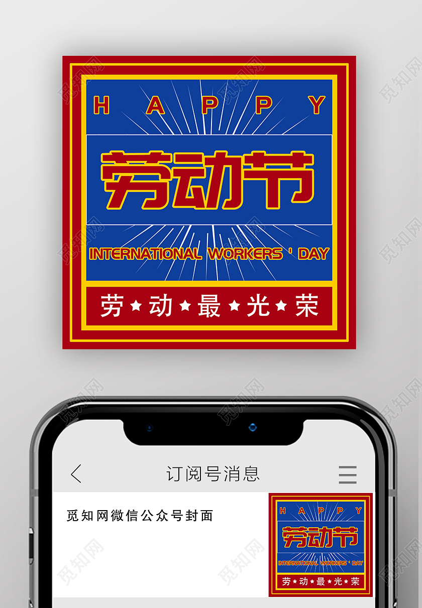 红色复古风五一劳动节微信公众号首图五一劳动节公众号