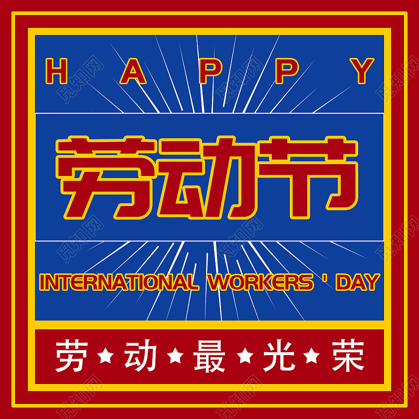 红色复古风五一劳动节微信公众号首图五一劳动节公众号