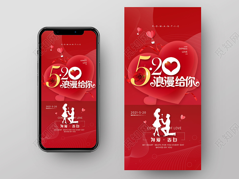 红色浪漫520情人节浪漫给你为爱告白手机宣传海报520手机海报
