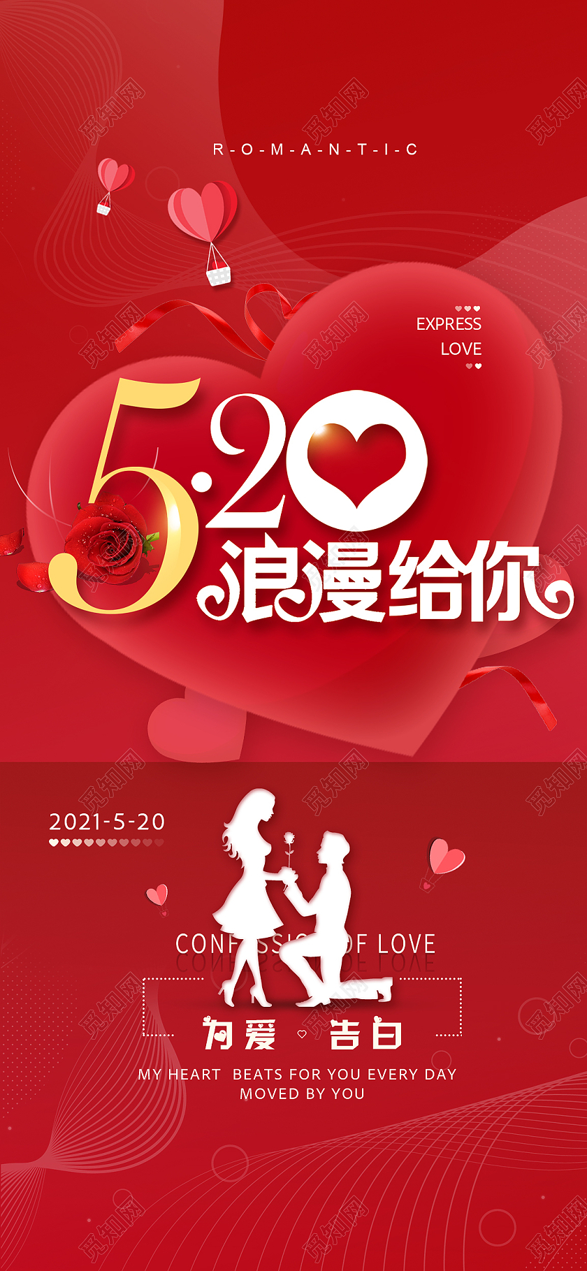 红色浪漫520情人节浪漫给你为爱告白手机宣传海报520手机海报