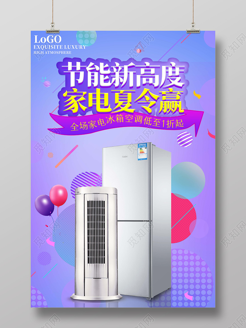 紫色简约节能新高度家电夏令赢夏季家电促销海报