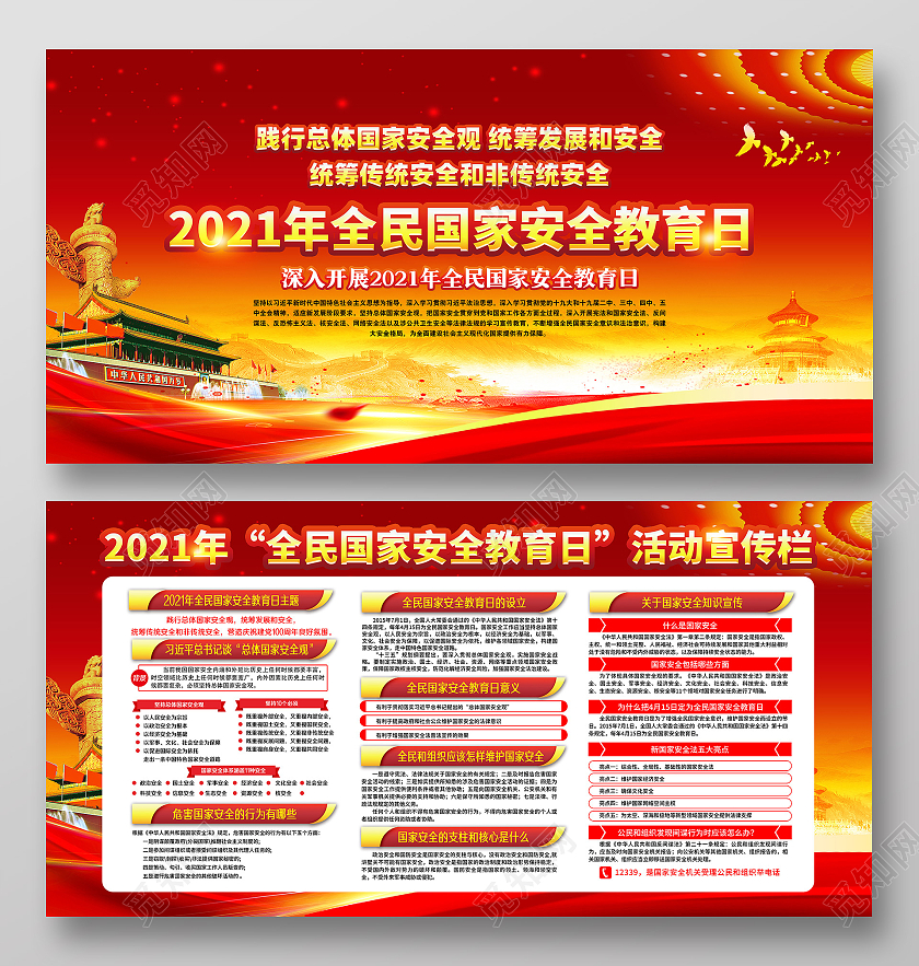 红黄风格安全教育日中国全民国家安全教育日宣传栏