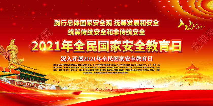 红黄风格安全教育日中国全民国家安全教育日宣传栏