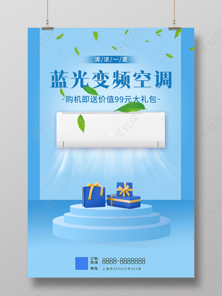 蓝色清新蓝光变频空调夏季家电促销海报