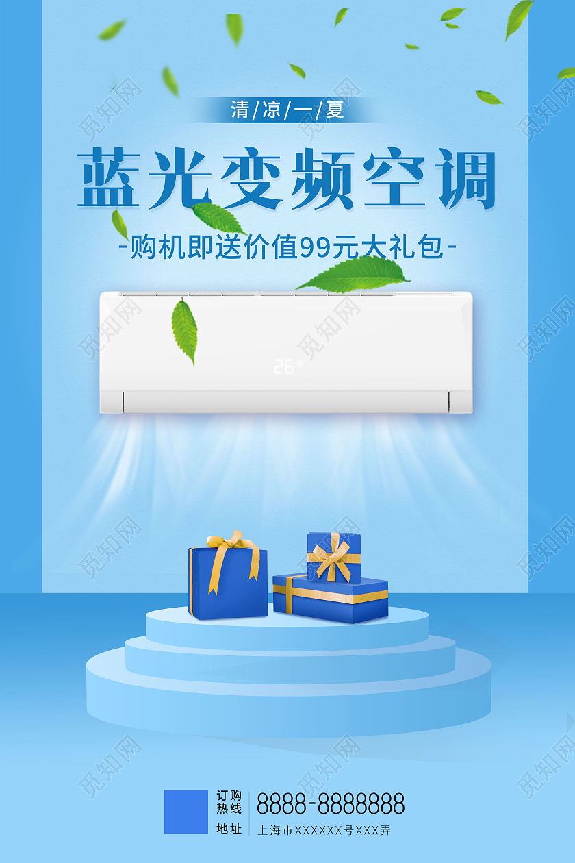 蓝色清新蓝光变频空调夏季家电促销海报