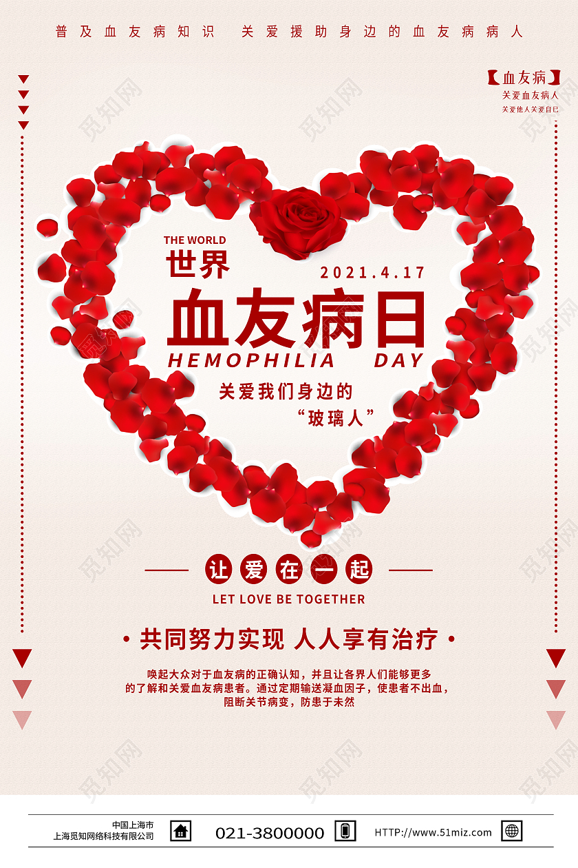 红色简约世界血友病日海报