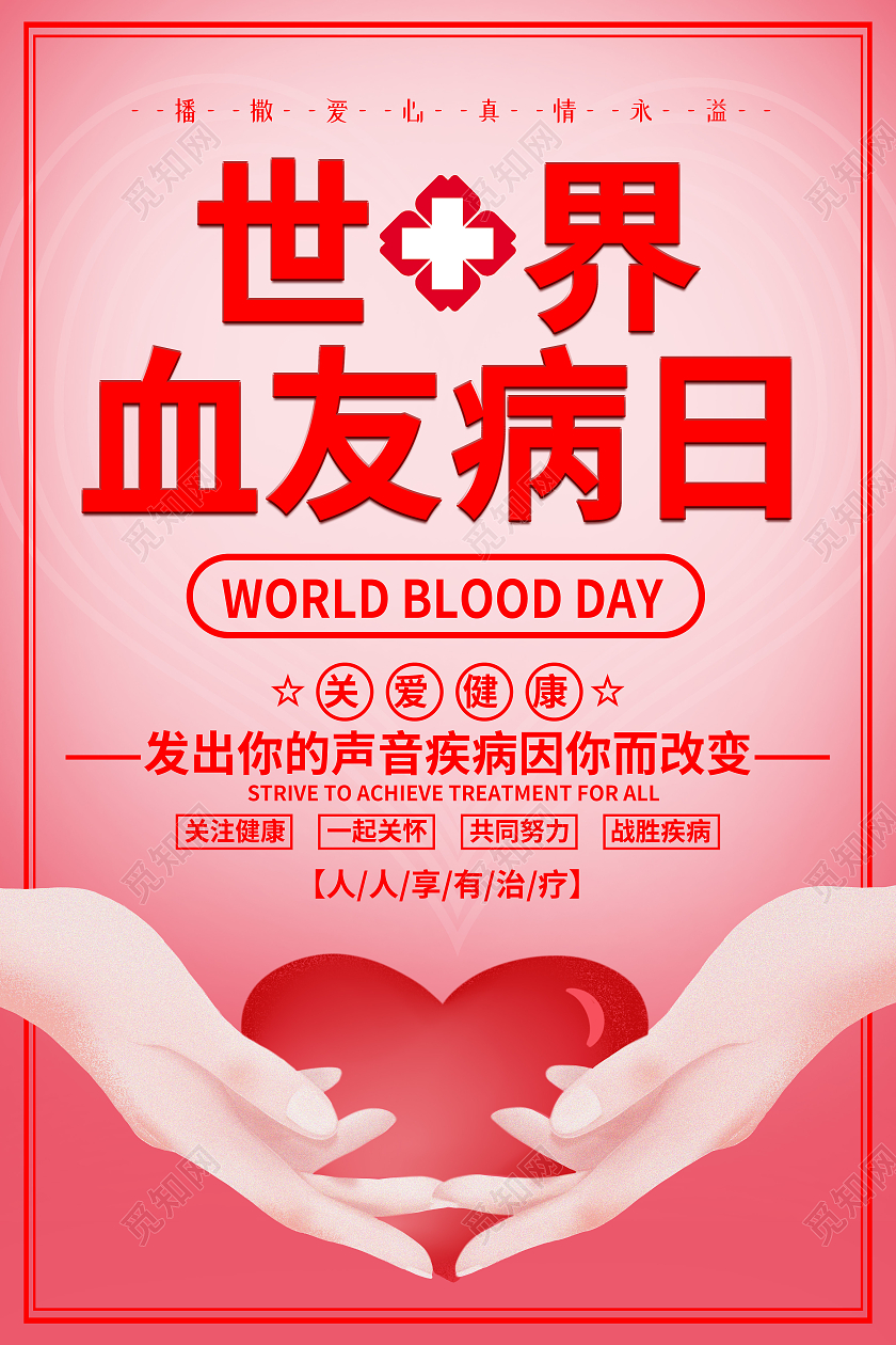 红色简约世界血友病日海报