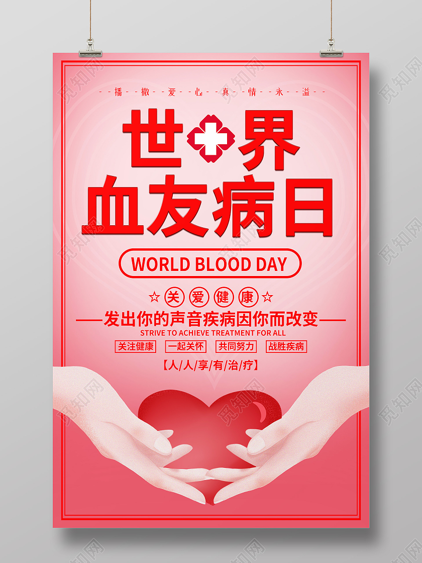 红色简约世界血友病日海报