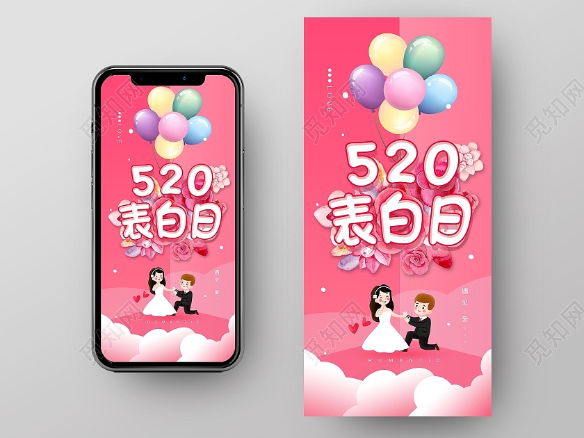 红色插画520表白日表白日手机海报520手机海报