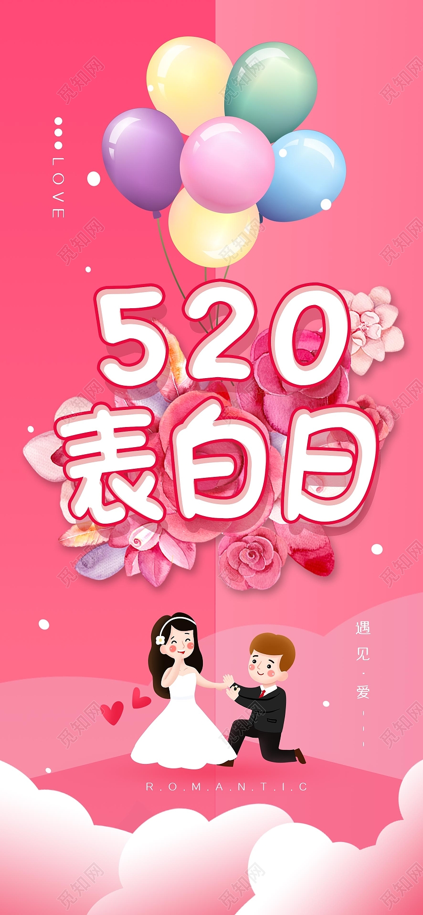 红色插画520表白日表白日手机海报520手机海报