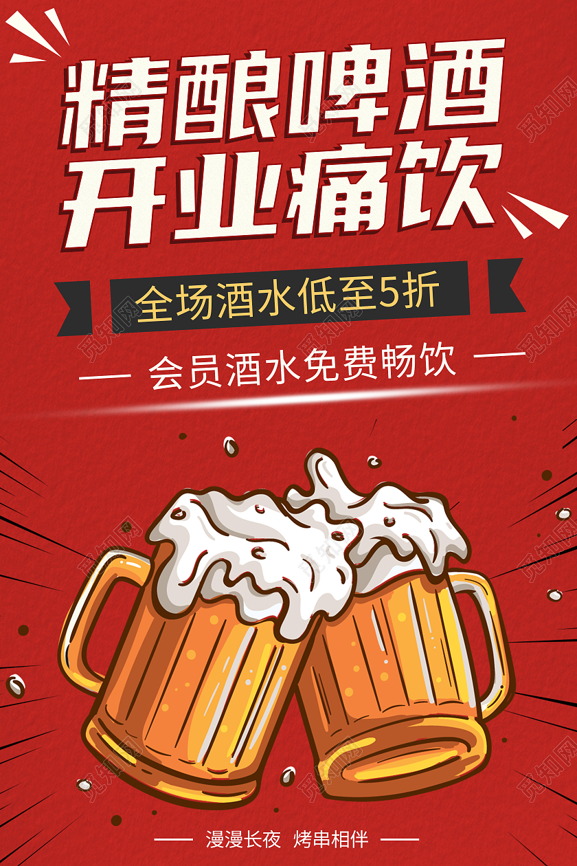 红色简约复古精酿啤酒开业痛饮啤酒促销海报