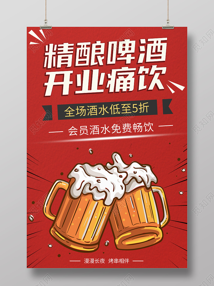 红色简约复古精酿啤酒开业痛饮啤酒促销海报