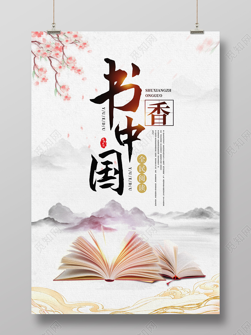 水墨山水意境书香中国全民阅读日海报世界读书世界读书日