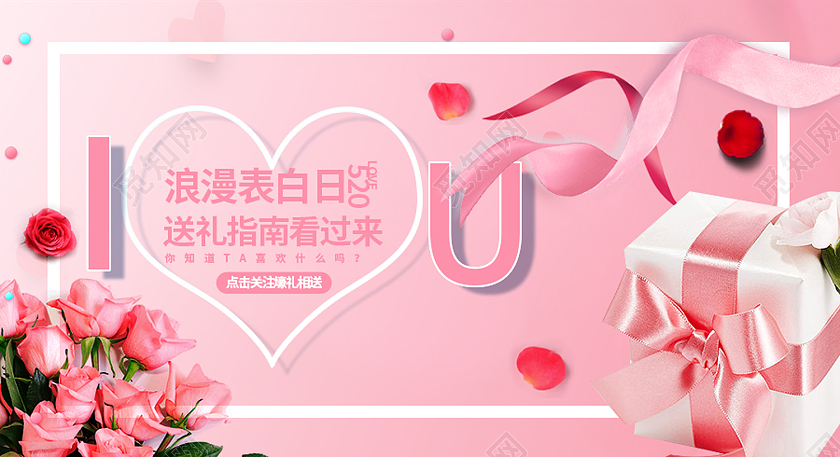 粉色时尚风520浪漫表白日微信公众号封面520公众号