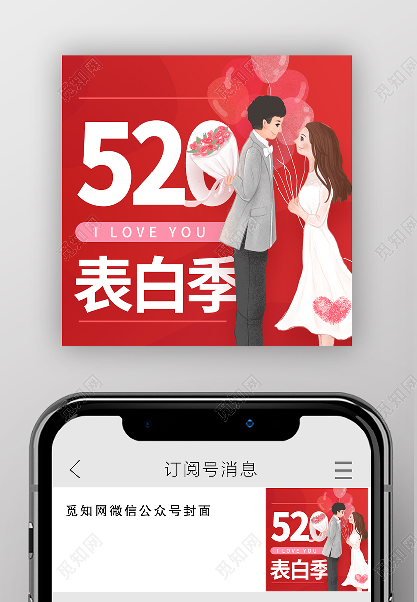 红色时尚风520表白季微信公众号次图520公众号