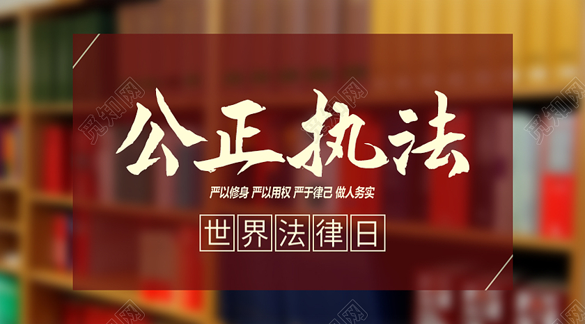 红色简约公正执法世界法律日公众号封面
