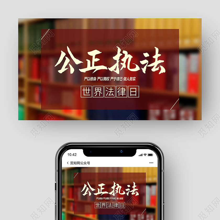 红色简约公正执法世界法律日公众号封面