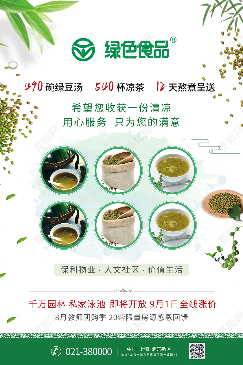 绿色简约风绿豆海报夏季送清凉