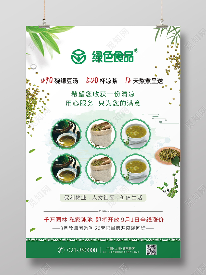 绿色简约风绿豆海报夏季送清凉
