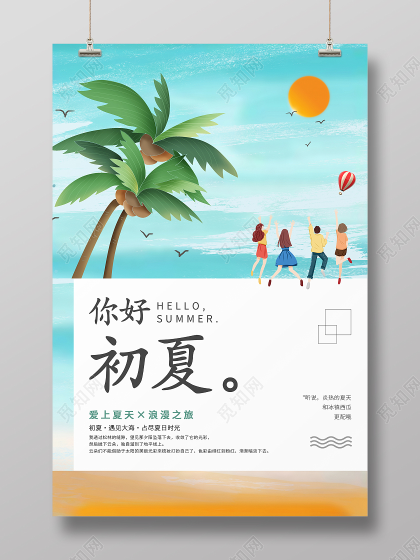 绿色手绘清新你好夏天初夏海报hello夏天
