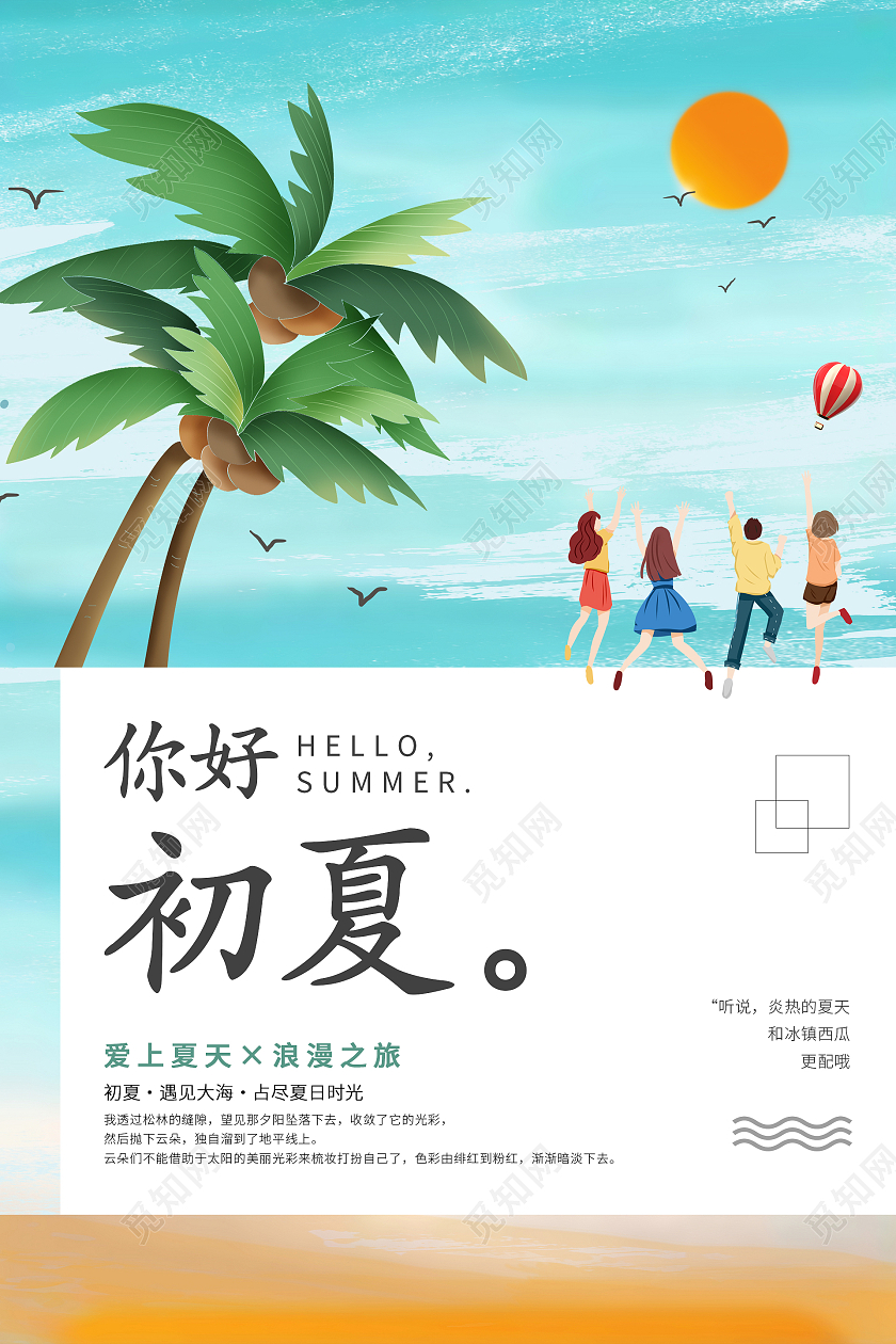绿色手绘清新你好夏天初夏海报hello夏天