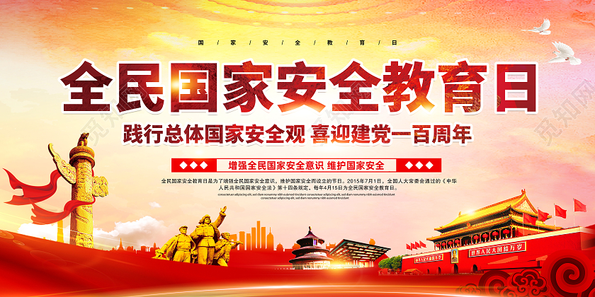 粉色风格国家安全教育日中国全民国家安全教育日宣传栏