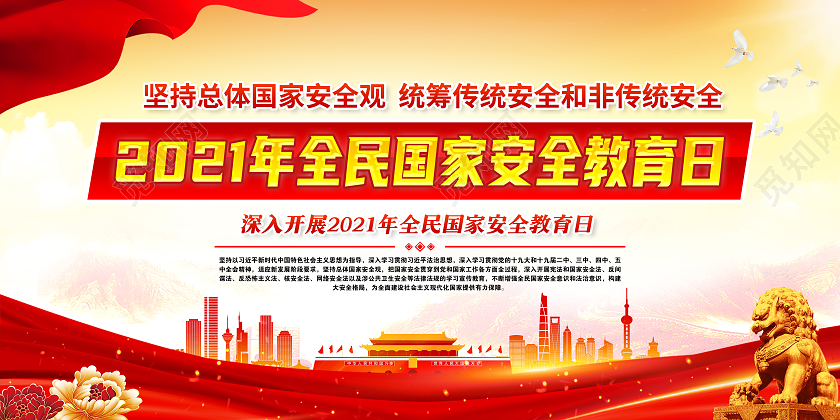 黄色风格国家安全教育日中国全民国家安全教育日宣传栏