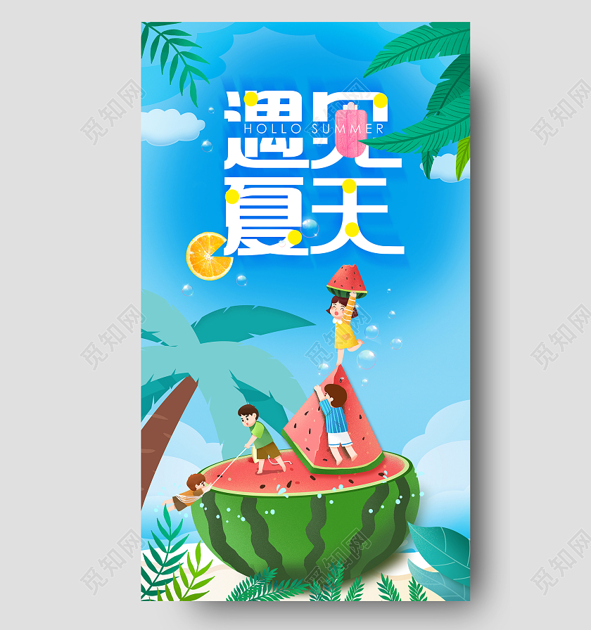 遇见夏天卡通蓝色西瓜夏天夏天夏季UI手机海报