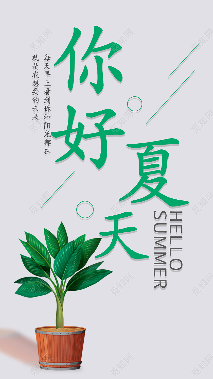 绿色简约清新你好夏天手机UI海报hello夏天