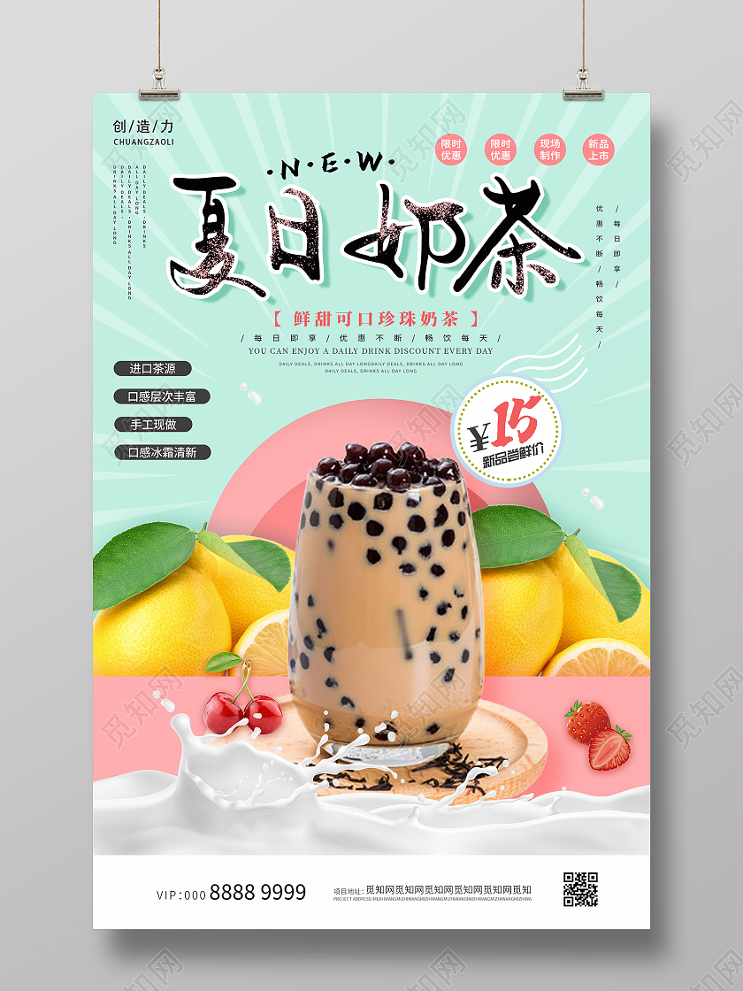 小清新活泼大气夏日奶茶海报夏天奶茶