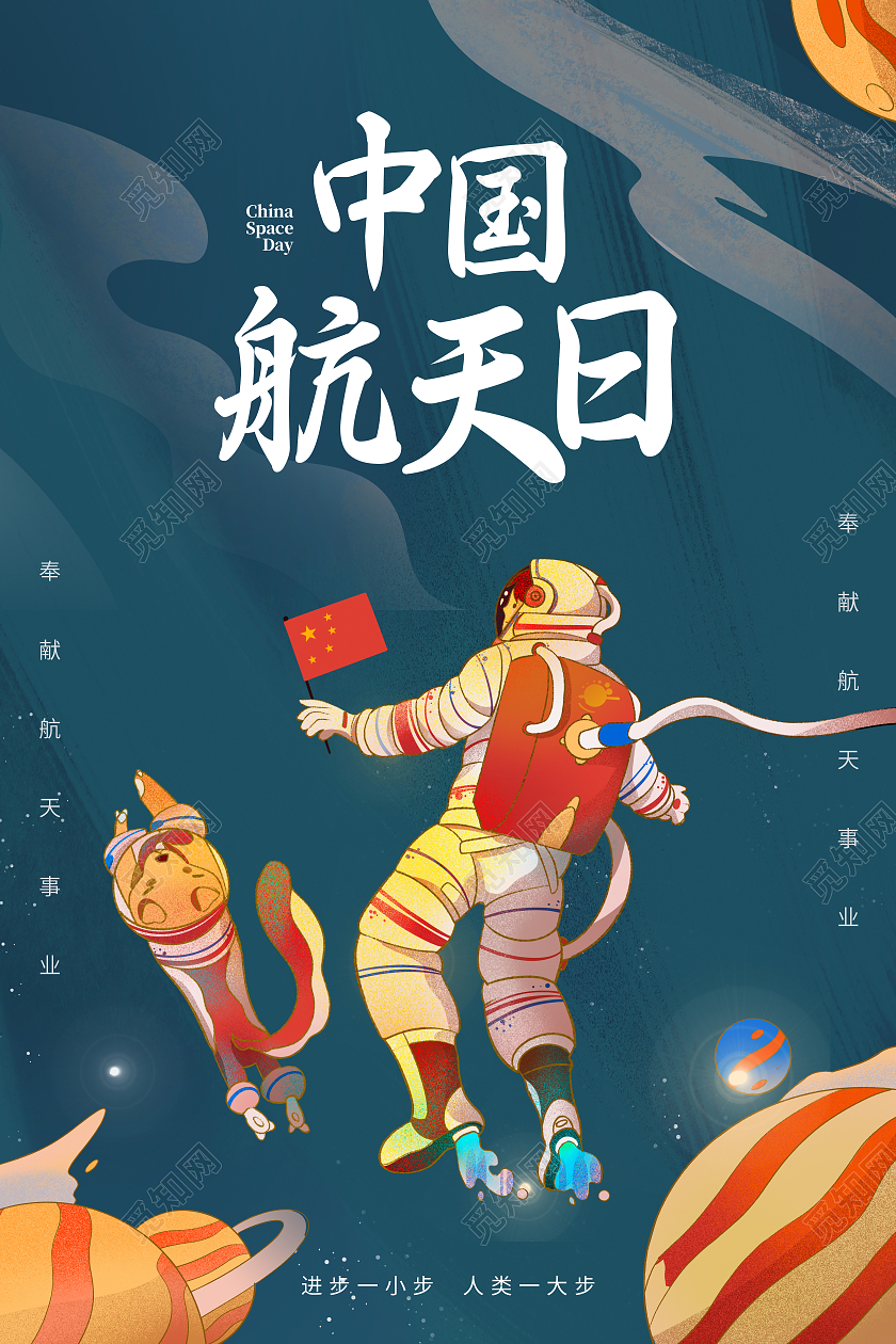 卡通国潮中国航天日宣传海报