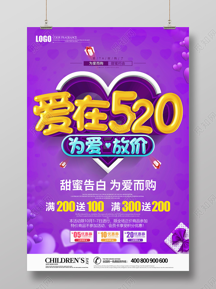 紫色520情人节为爱放价促销海报