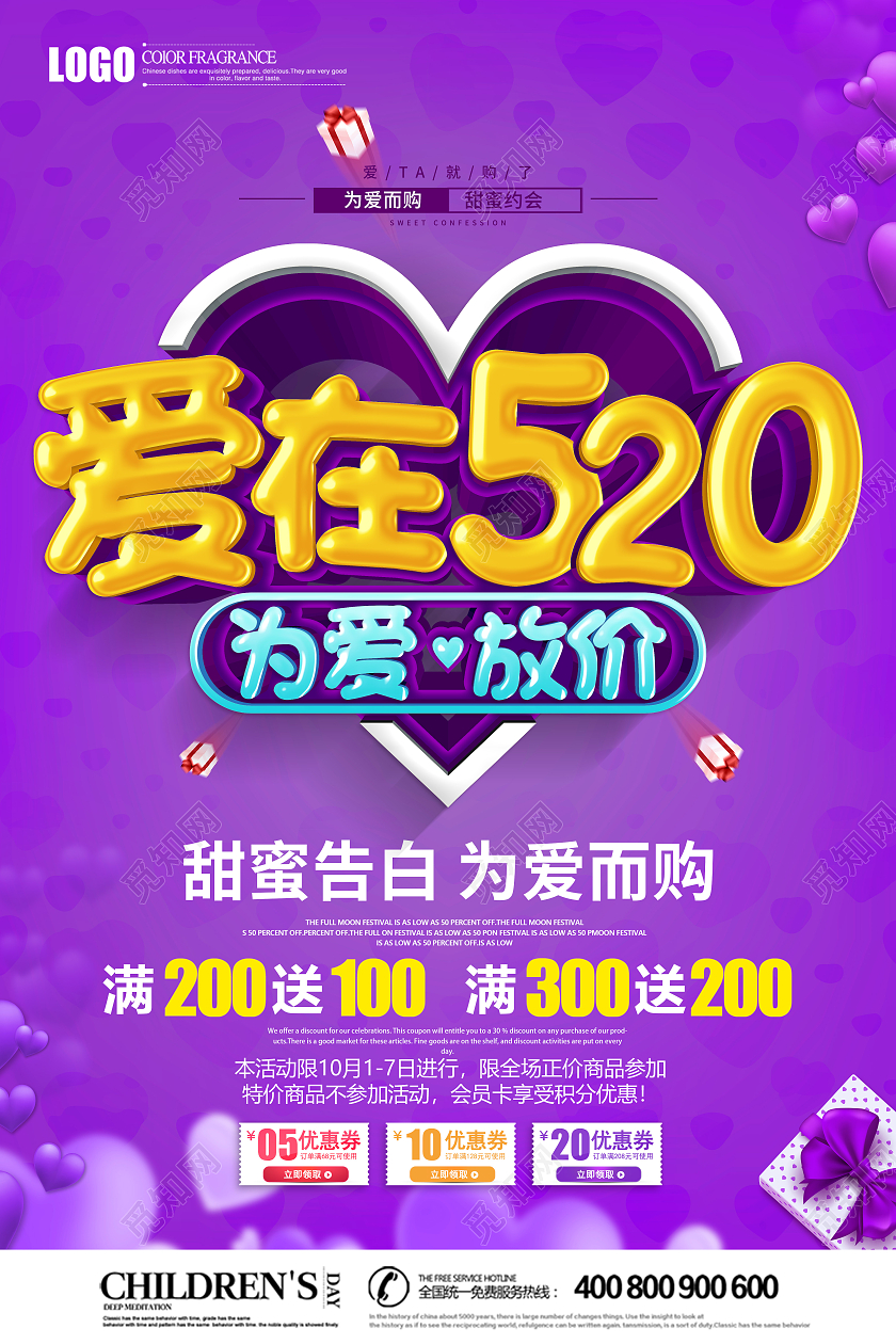 紫色520情人节为爱放价促销海报