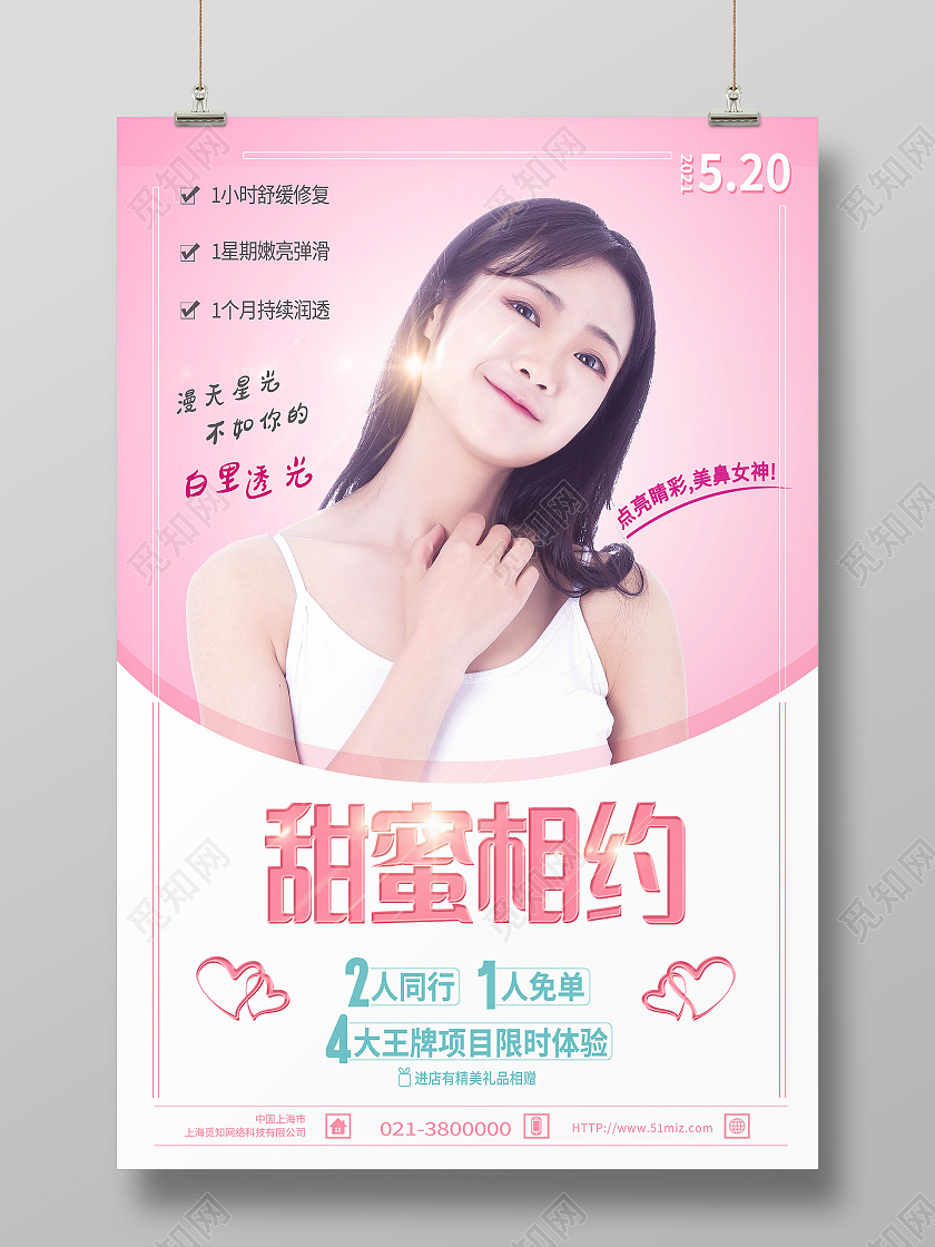粉色简约甜蜜相约520医美海报
