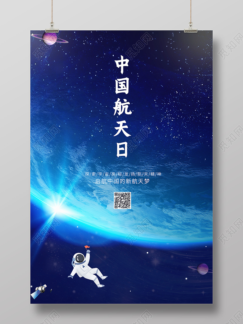 简约大气中国航天日海报